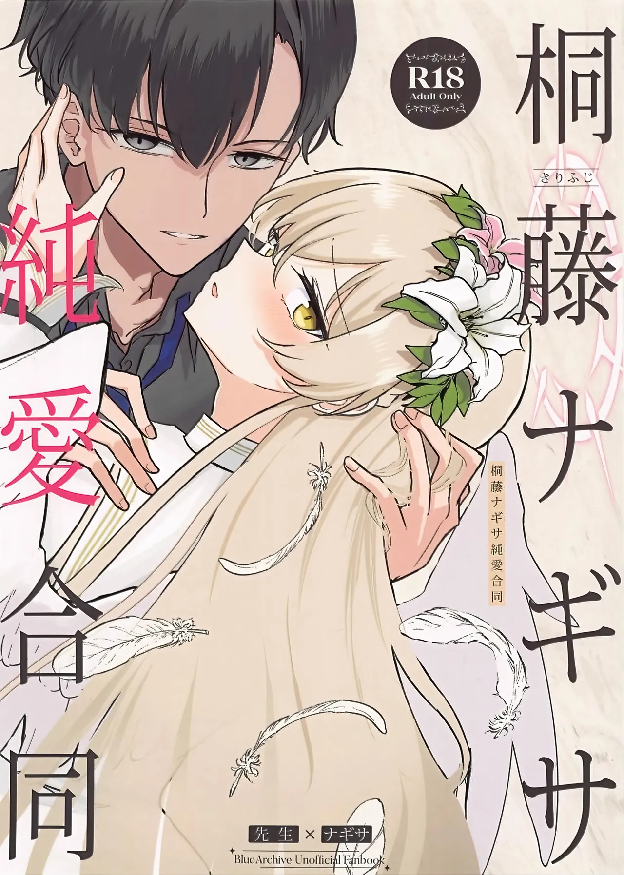 (C105) [CHIEUCHI(骨彦,くれりて, いとかわ,むちも,他)] 桐藤ナギサ純愛合同 (ブルーアーカイブ) [Chinese] [黎欧出资汉化] 图片编号 1