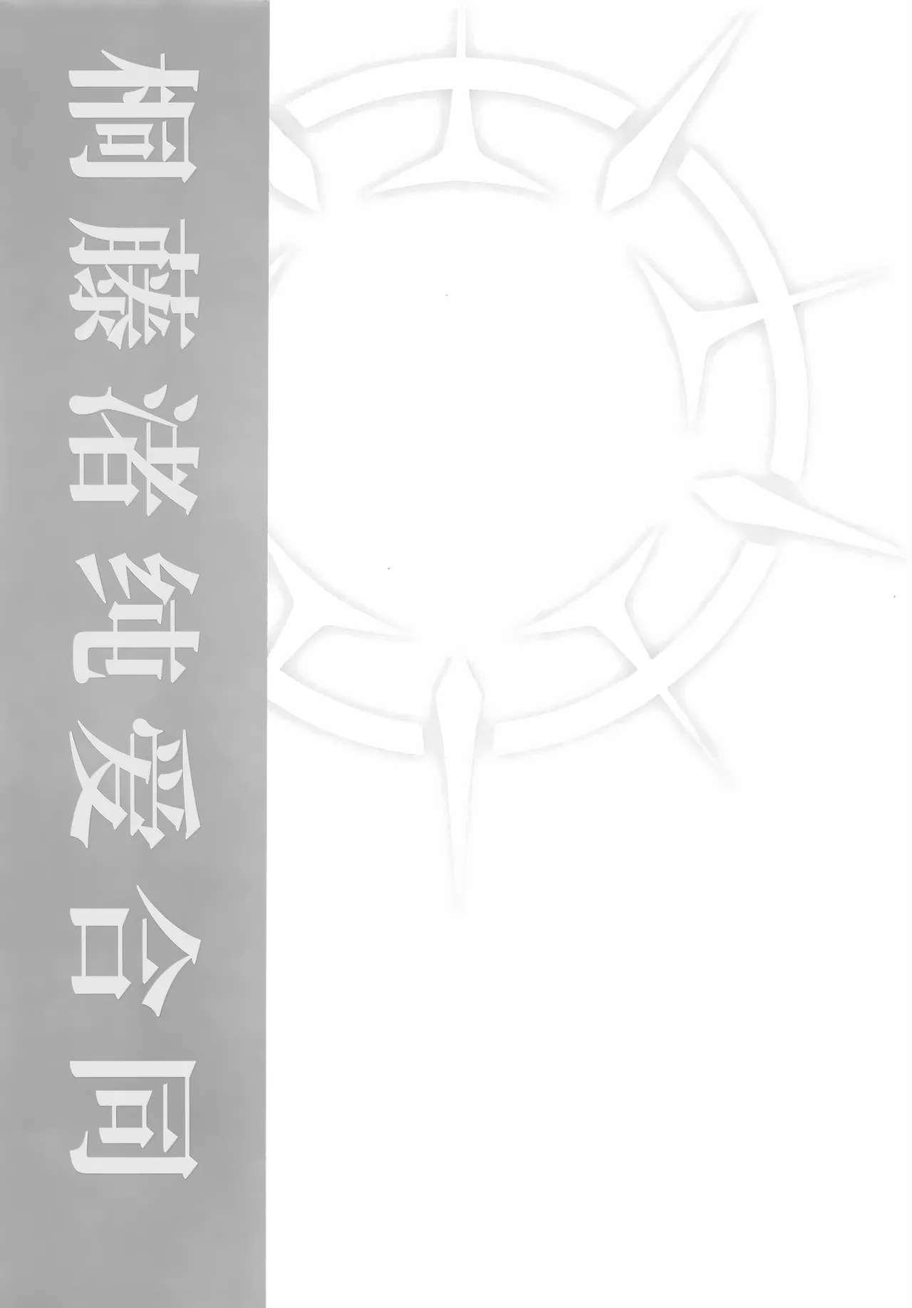 (C105) [CHIEUCHI(骨彦,くれりて, いとかわ,むちも,他)] 桐藤ナギサ純愛合同 (ブルーアーカイブ) [Chinese] [黎欧出资汉化] 图片编号 10