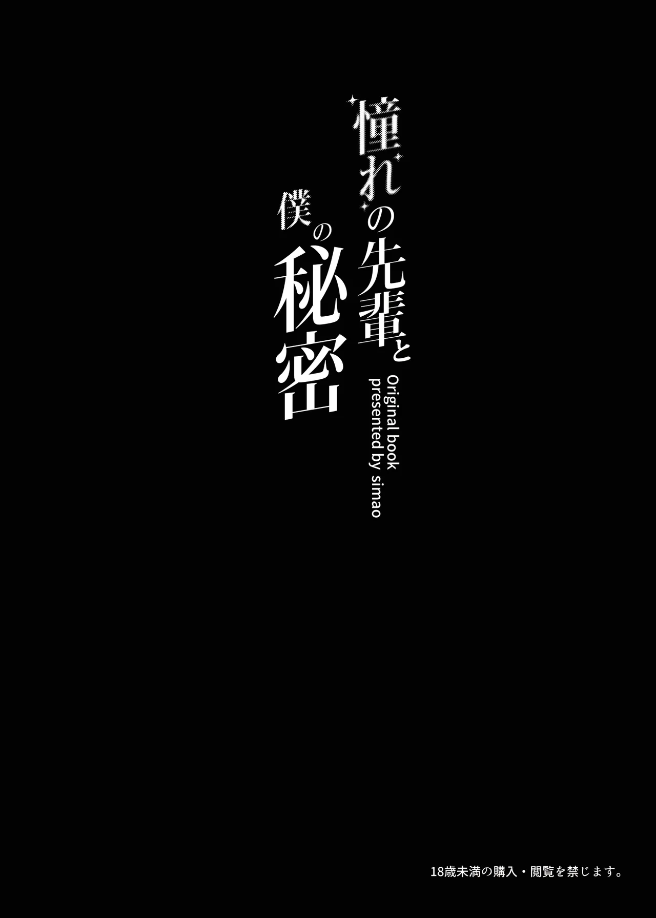 [Mikeneko (simao)] Akogare no Senpai to Boku no Himitsu - My Secret with My Admired Senpai.  [English] [Digital] numero di immagine  3