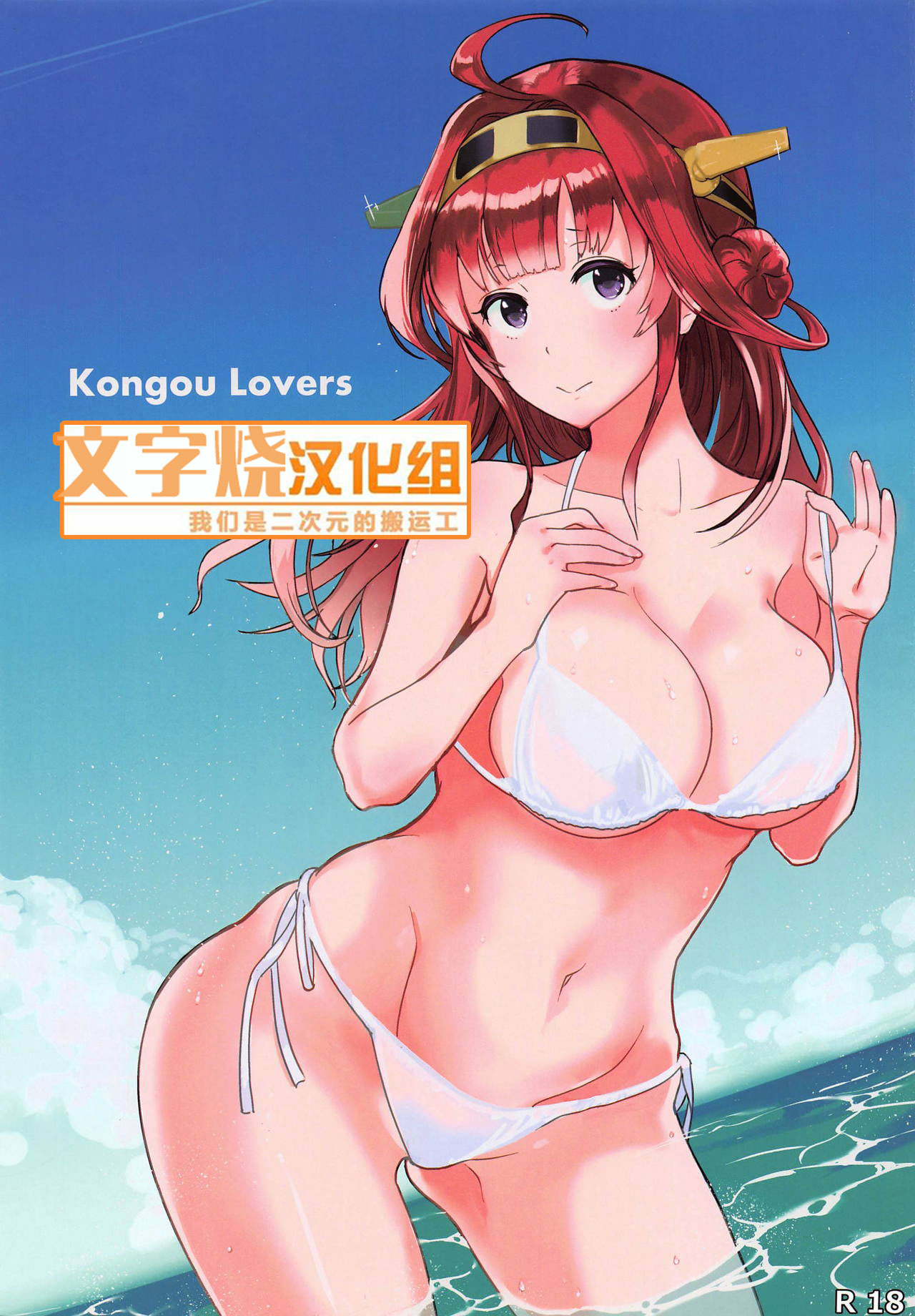 (C95) [PaperCrown (Nagata Tsubasa)] Kongou Lovers (Kantai Collection -KanColle-) [Chinese] [文字烧汉化组] numero di immagine  1