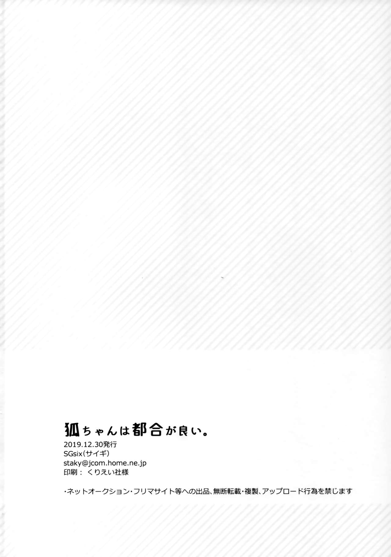 (C97) [SGsix (Saigi)] Kitsune-chan wa Tsugou ga Ii. numero di immagine  13