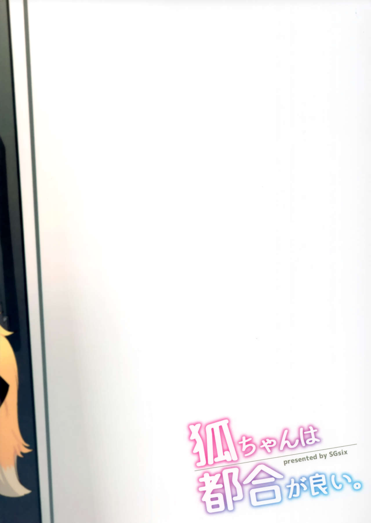 (C97) [SGsix (Saigi)] Kitsune-chan wa Tsugou ga Ii. numero di immagine  14