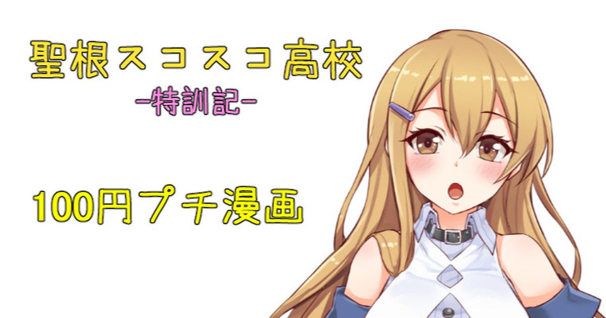 聖根スコスコ高校  特訓記 01 première image