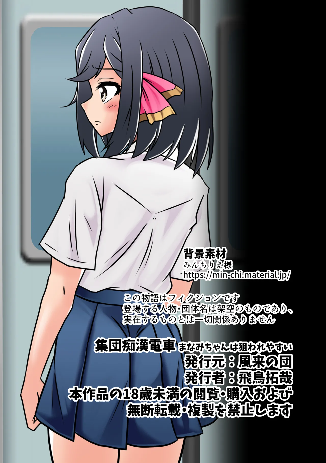 [風来の団] 集団痴漢電車 まなみちゃんは狙われやすい image number 51