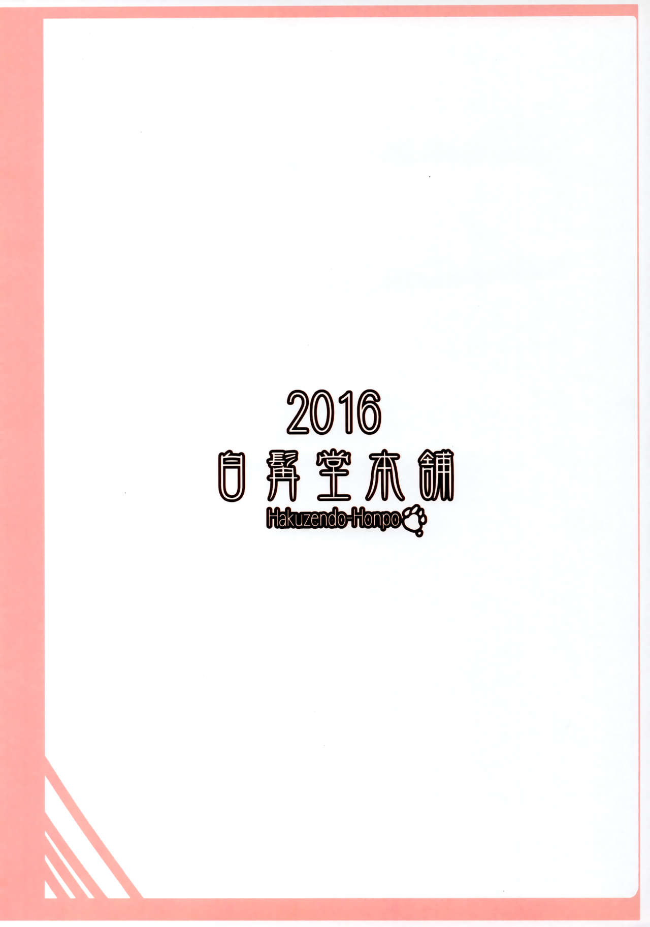 (C91) [Hakuzendo Honpo (Hakuzen)] Itoshi no Mofu Mofu Katekyoshi 画像番号 22