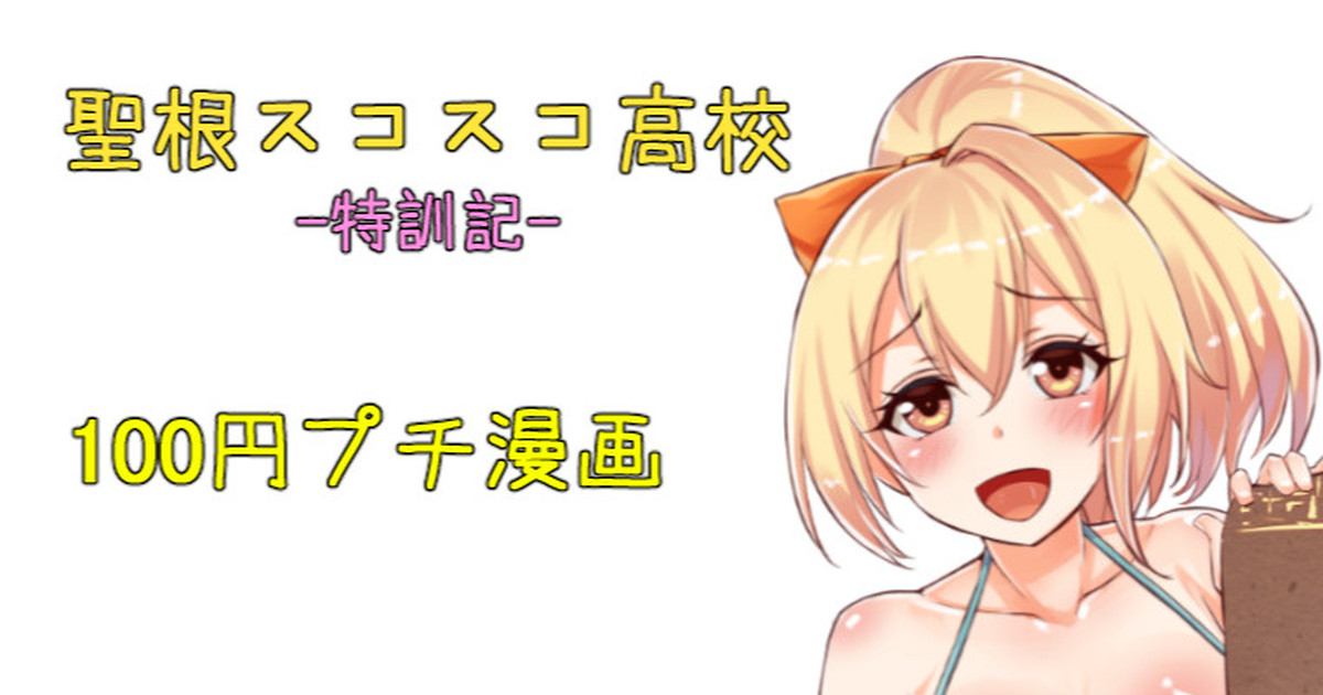 聖根スコスコ高校  特訓記 06 image number 1