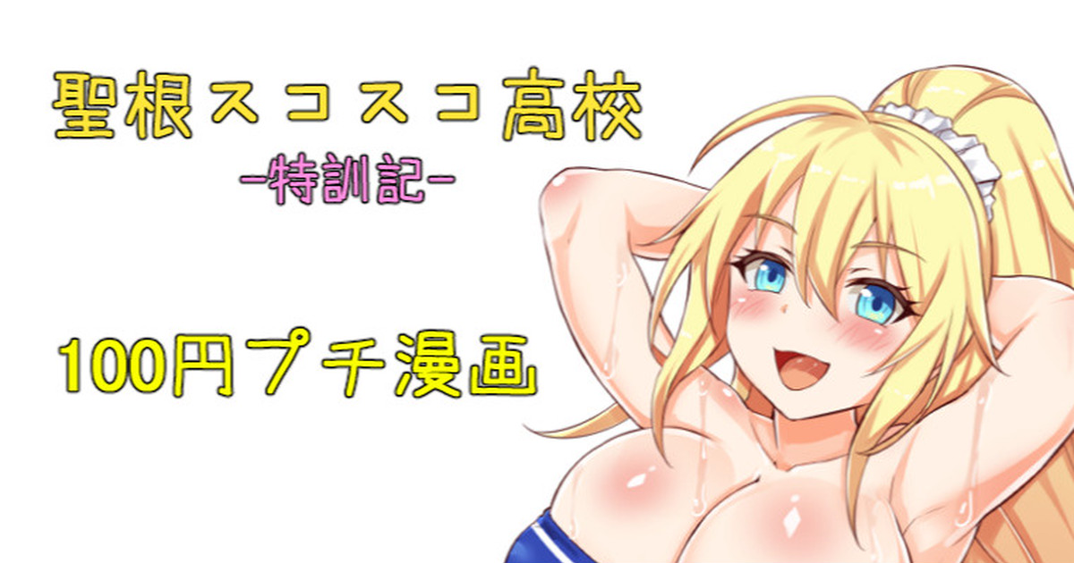 聖根スコスコ高校  特訓記 05 图片编号 1