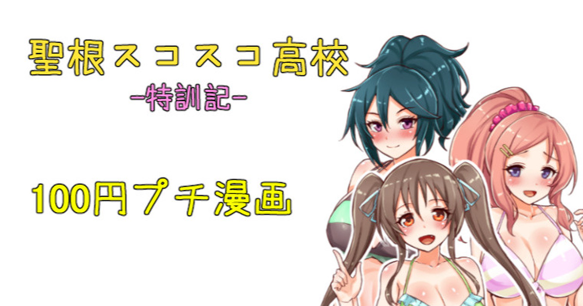 聖根スコスコ高校  特訓記 04 图片编号 1