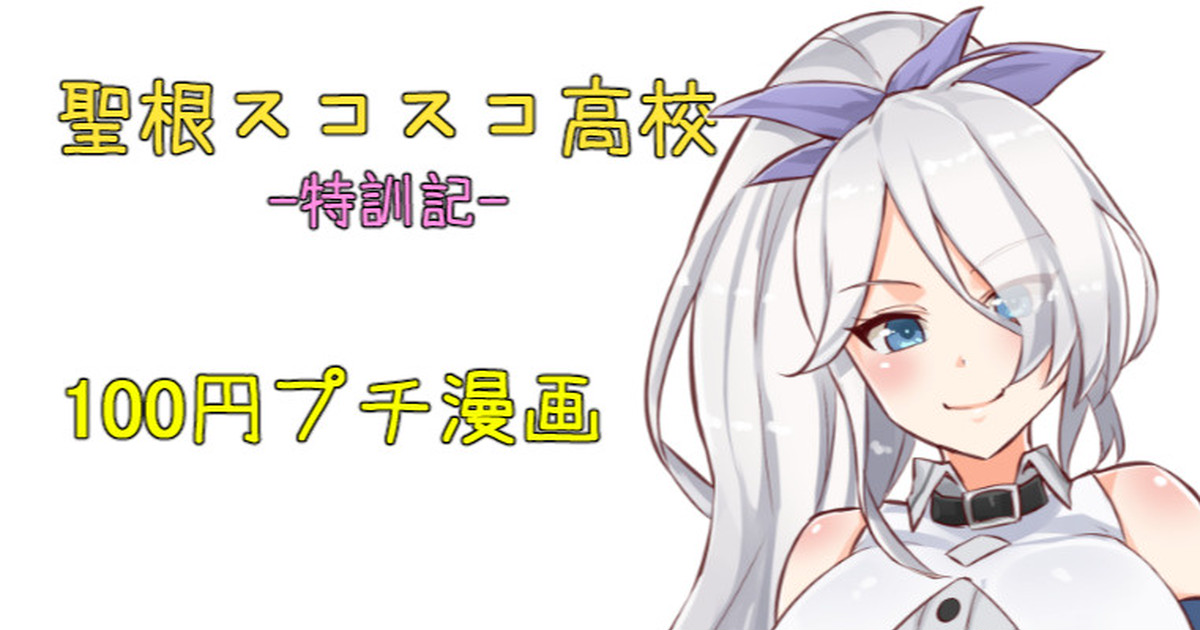 聖根スコスコ高校  特訓記 03 image number 1