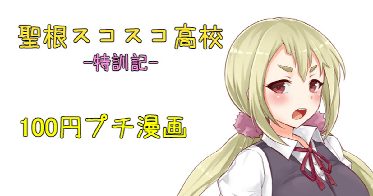 聖根スコスコ高校  特訓記 02 image number 1