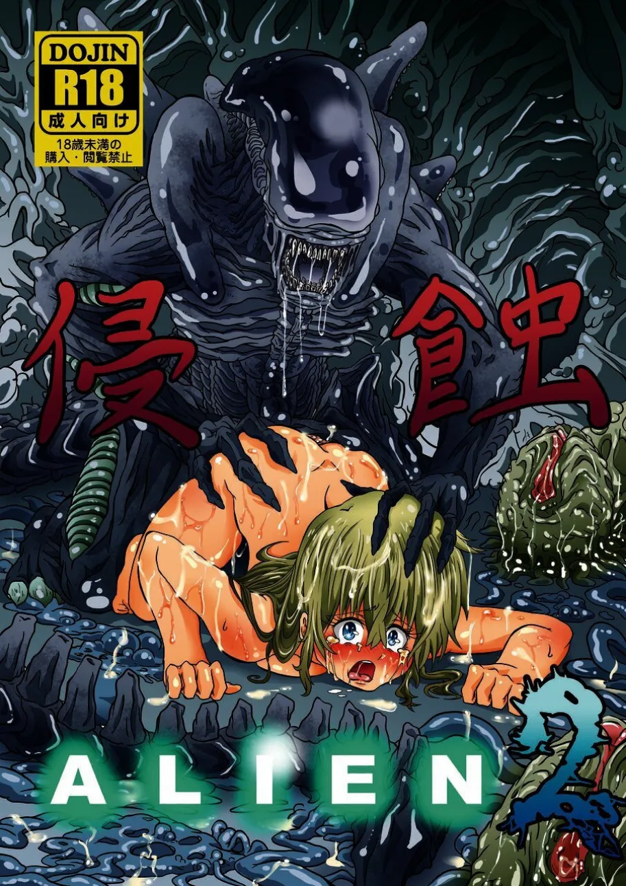 (C105)[Kankitsu jyuku] Shinsyoku ALIEN 2 [DL] imagen número 1