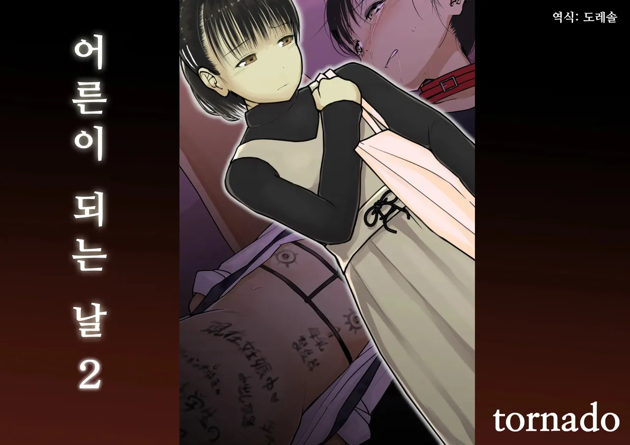 [Tornado] Otona ni Naru Hi 2 | 어른이 되는 날 2 image number 1