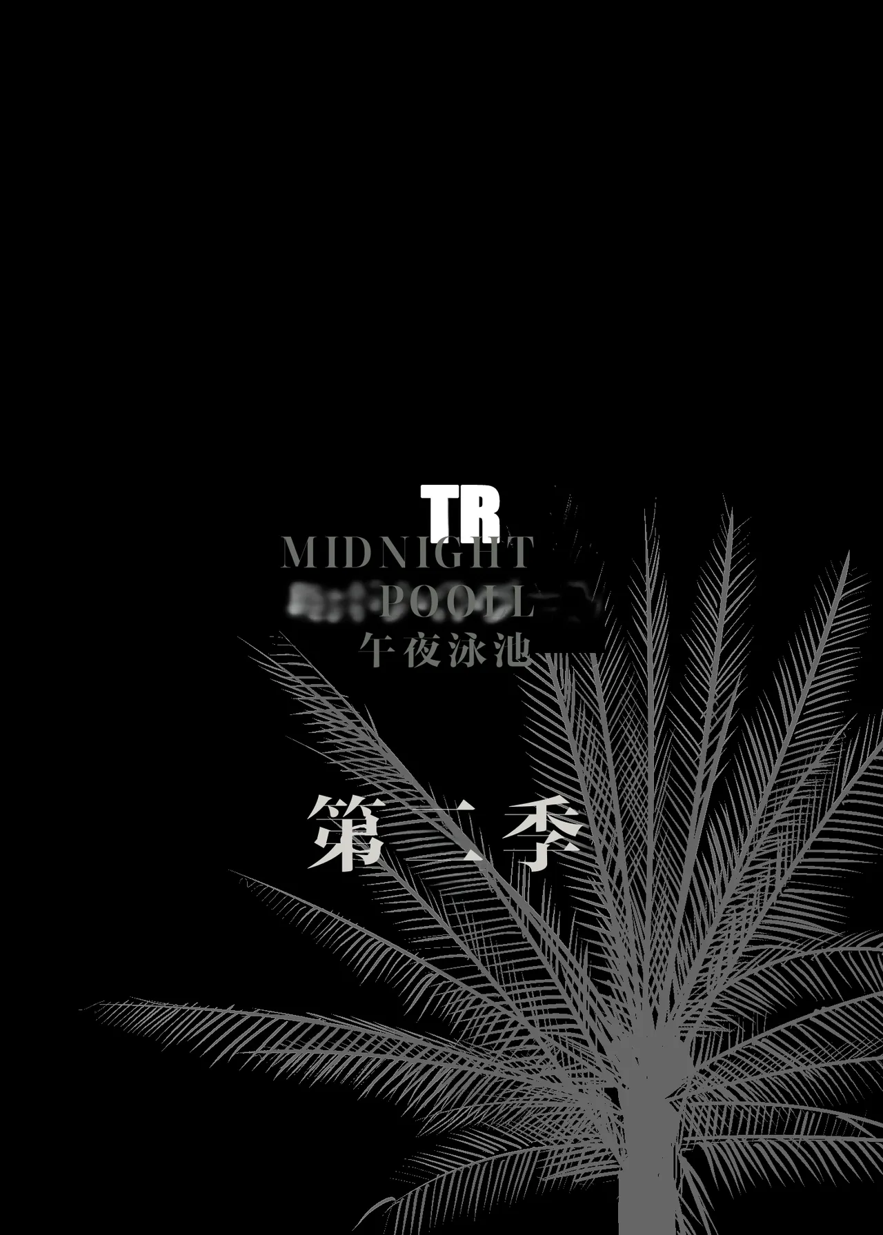 [个人机翻汉化][C.N.P (clone Ningen)] NTR Midnight Pool Season 2 #2 [Chinese] [Digital] image number 2