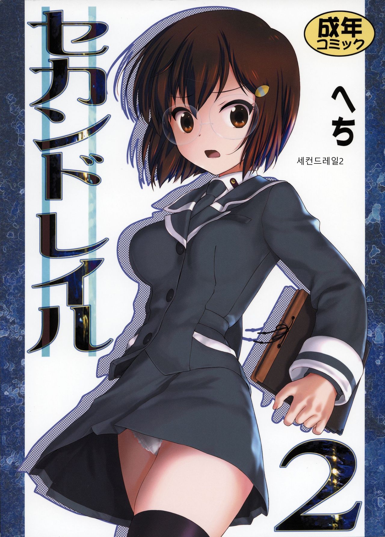 (C84) [Archives (Hechi, Sanada Kana)] Second Rail 2 | 세컨드레일2 [Korean] image number 1