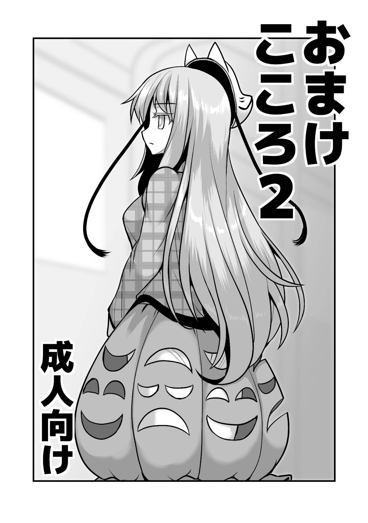 [雨樋座 (Moiky)] おまけこころ 2 numero di immagine  1