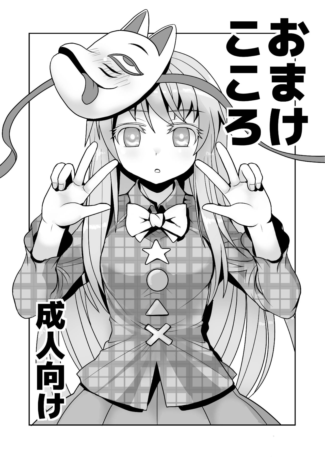 [雨樋座 (Moiky)] おまけこころ 1 première image