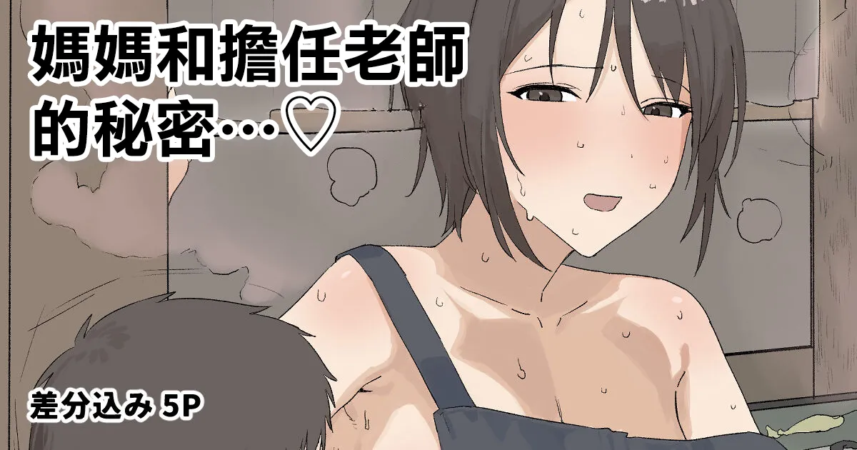 [青柳カボた] 母と担任の秘めゴト 图片编号 1