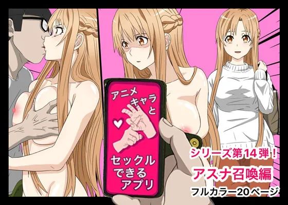 [Banana Style] An app where you can have sex with anime characters (Asuna) [Personal translation] изображение № 1