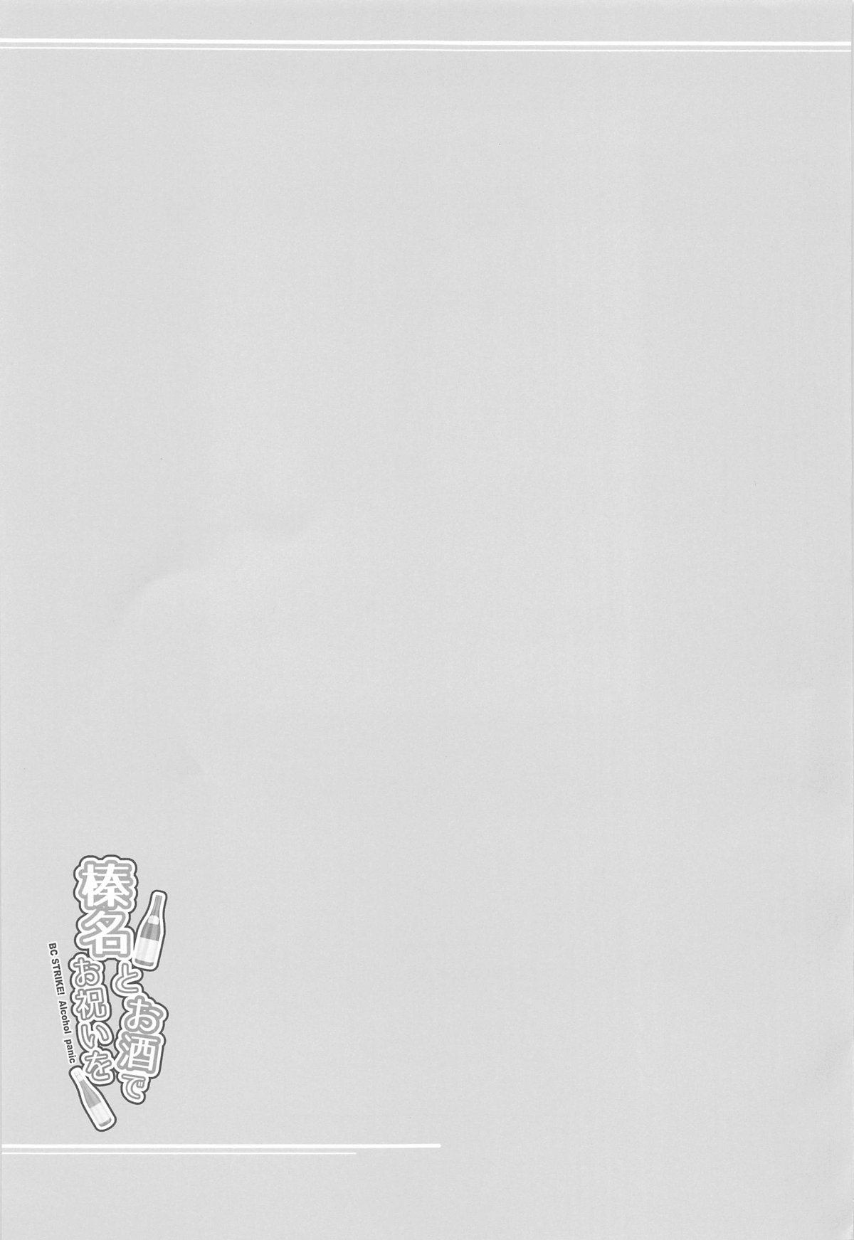 榛名とお酒でお祝いを 图片编号 20