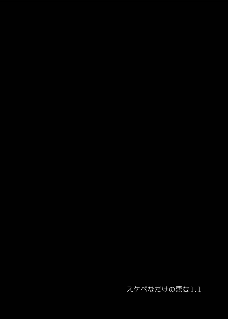 [Achumuchi] Sukebe na dake no Akujo 1.1 [Digital] 图片编号 2