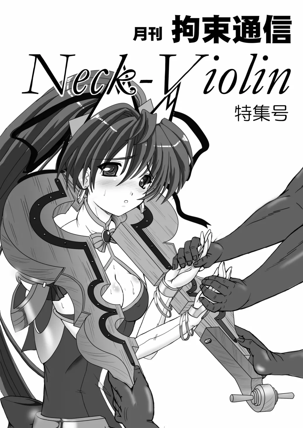 [sankaku doumei] Monthly Restraint News Neck-Violin Special Issue [Chinese] | 月刊拘束通信Neck-Violin特集号 [Bismuth个人汉化] imagen número 1