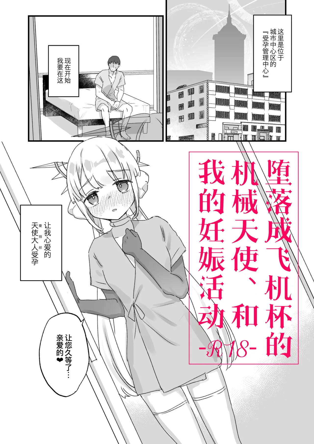 (COMITIA150) [Tenkirin (Kanroame)] Onaho ochi shita kikai tenshi-sama to ore no ninshin katsudou (Original) [Digital] [Chinese] [缬丝个人翻译] 图片编号 1