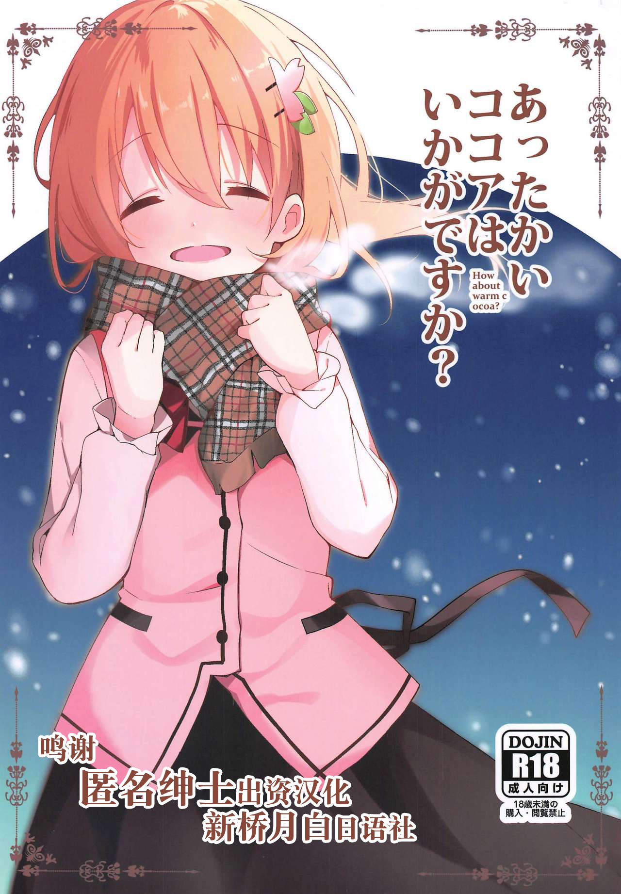 (C97) [Sekine (Sekine Hajime)] Attakai Kokoa wa Ikaga desu ka? - How about warm cocoa? (Gochuumon wa Usagi desu ka?) [Chinese] [新桥月白日语社] Bildnummer 1