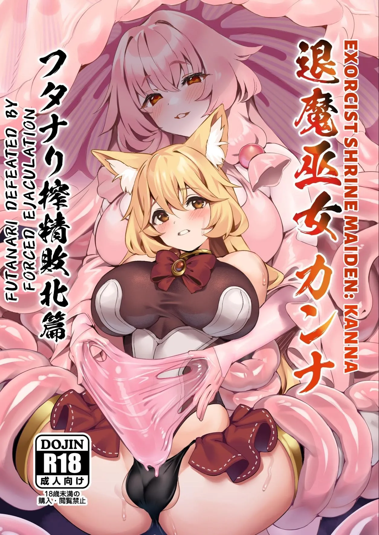 [Nekono Tawagoto (Nekono Mantesu)] Taima Miko Kanna Futanari Sakusei Haiboku Hen | Exorcist Priestess Kanna: Futanari Defeated by Forced Ejaculation [Digital] [English] [Nice Translations] image number 1