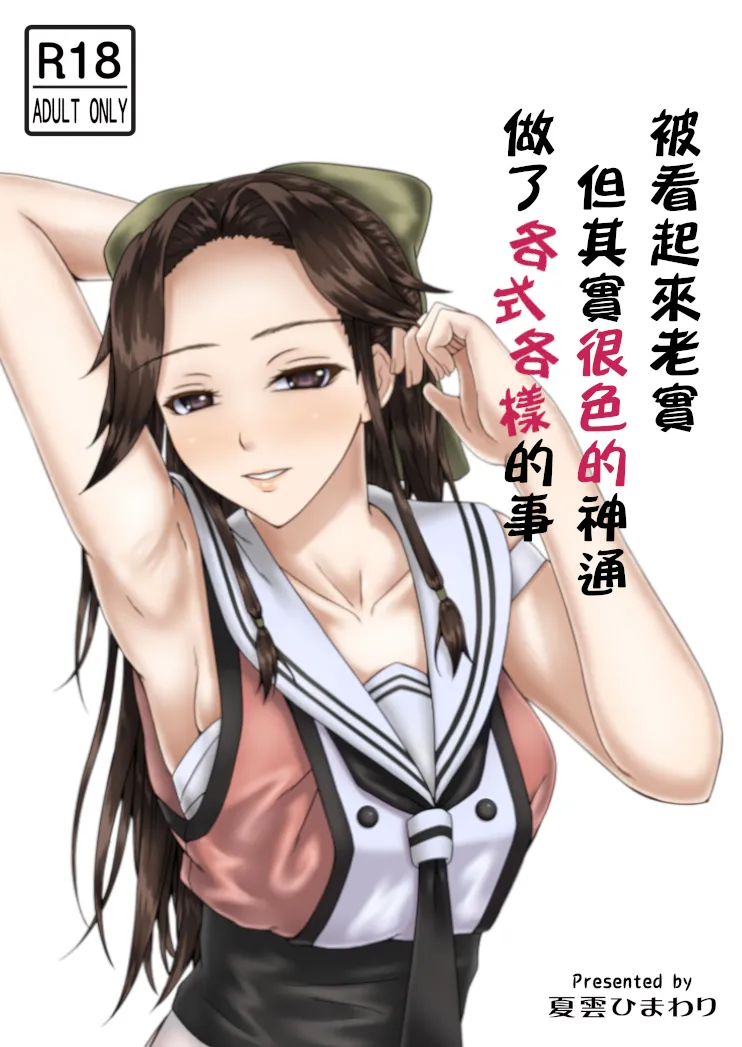 [Natsugumo Himawari (Takatora)] Otonashi so Dakedo Jitsuwa Sukebe na Jintsuu ni Iroiro Shite Morau | 被看起來老實但其實很色的神通做了各式各樣的事 (Kantai Collection -KanColle-) [Chinese] [神通又帥又可愛個人漢化] [Digital] numero di immagine  1