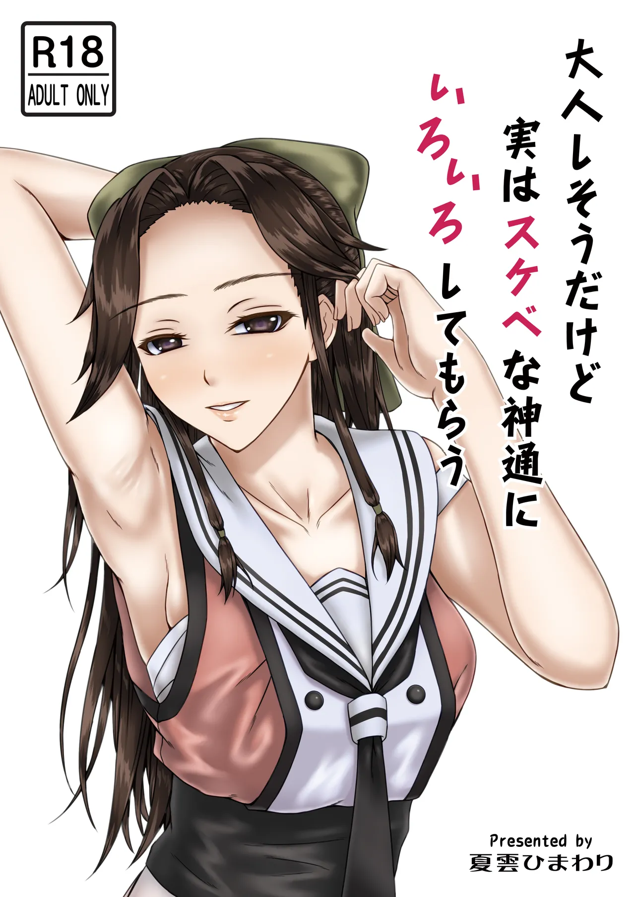 [Natsugumo Himawari (Takatora)] Otonashi so Dakedo Jitsuwa Sukebe na Jintsuu ni Iroiro Shite Morau | 被看起來老實但其實很色的神通做了各式各樣的事 (Kantai Collection -KanColle-) [Chinese] [神通又帥又可愛個人漢化] [Digital] numero di immagine  2