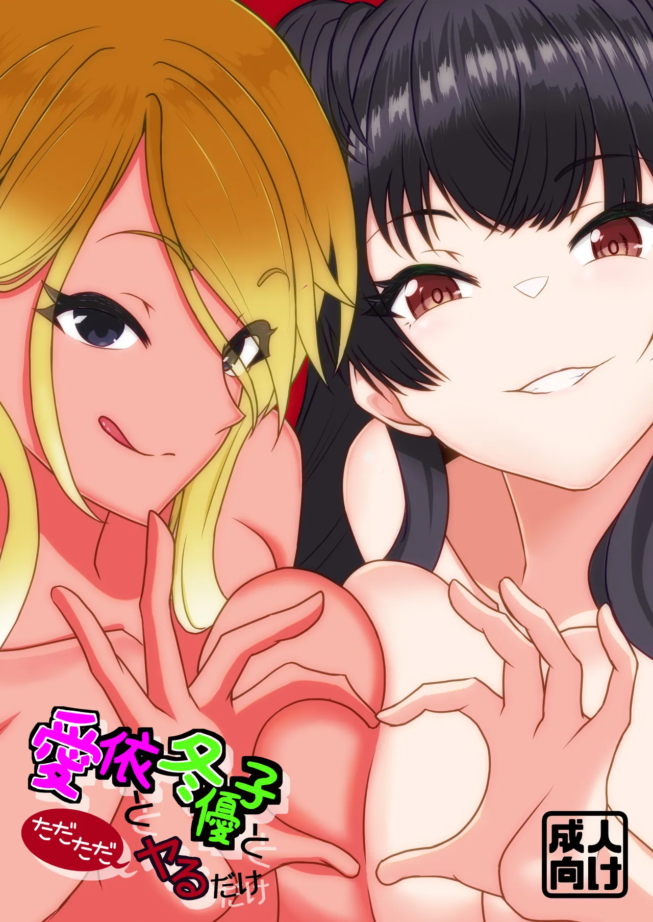 [Hobo Kyuutai (Senmen Dice)] Mei to Fuyuko to Tada Tada Yaru Dake (THE iDOLM@STER: Shiny Colors) [Digital] première image