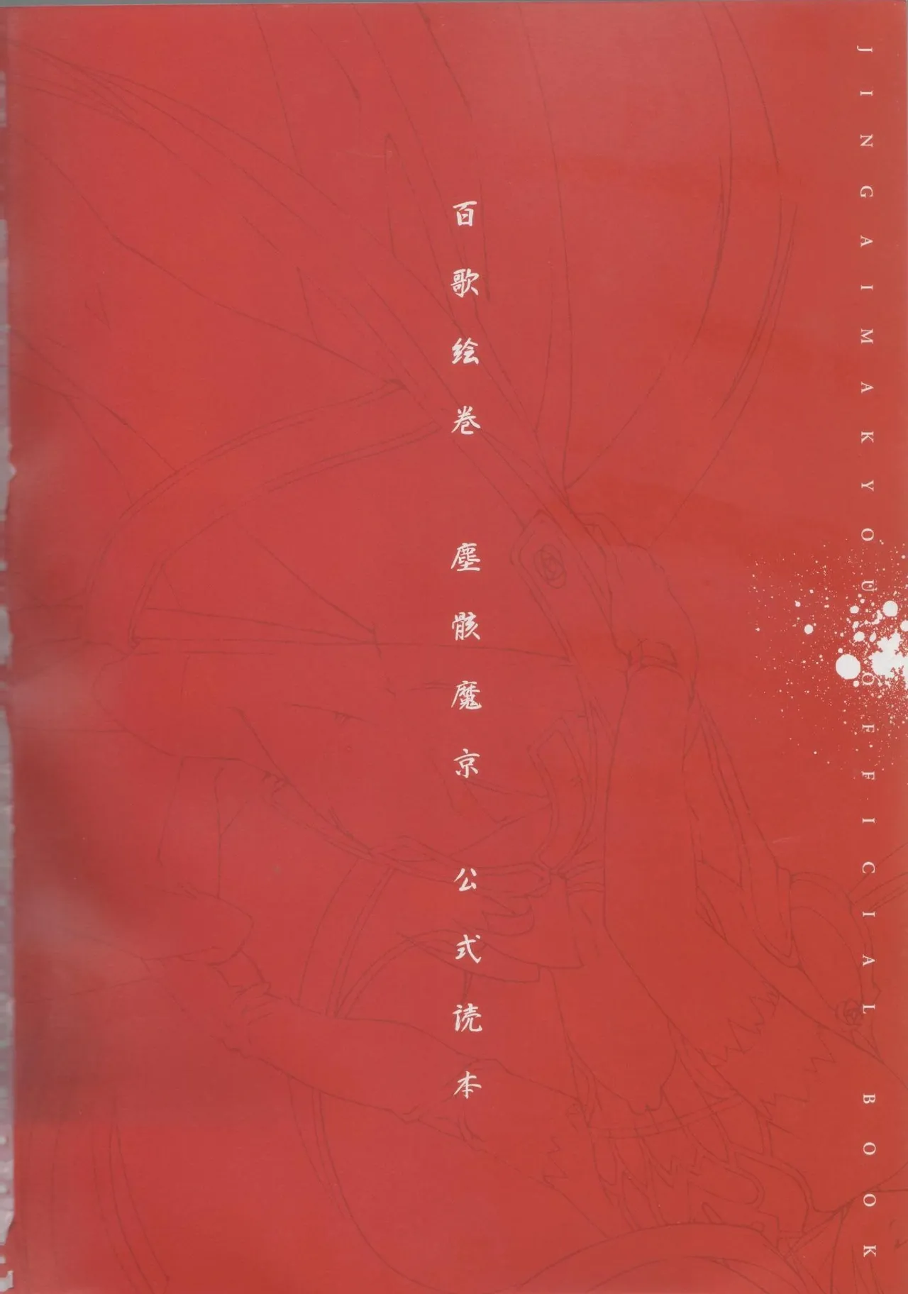 Hyakka Emaki: Jingai Makyo Official Guidebook изображение № 1