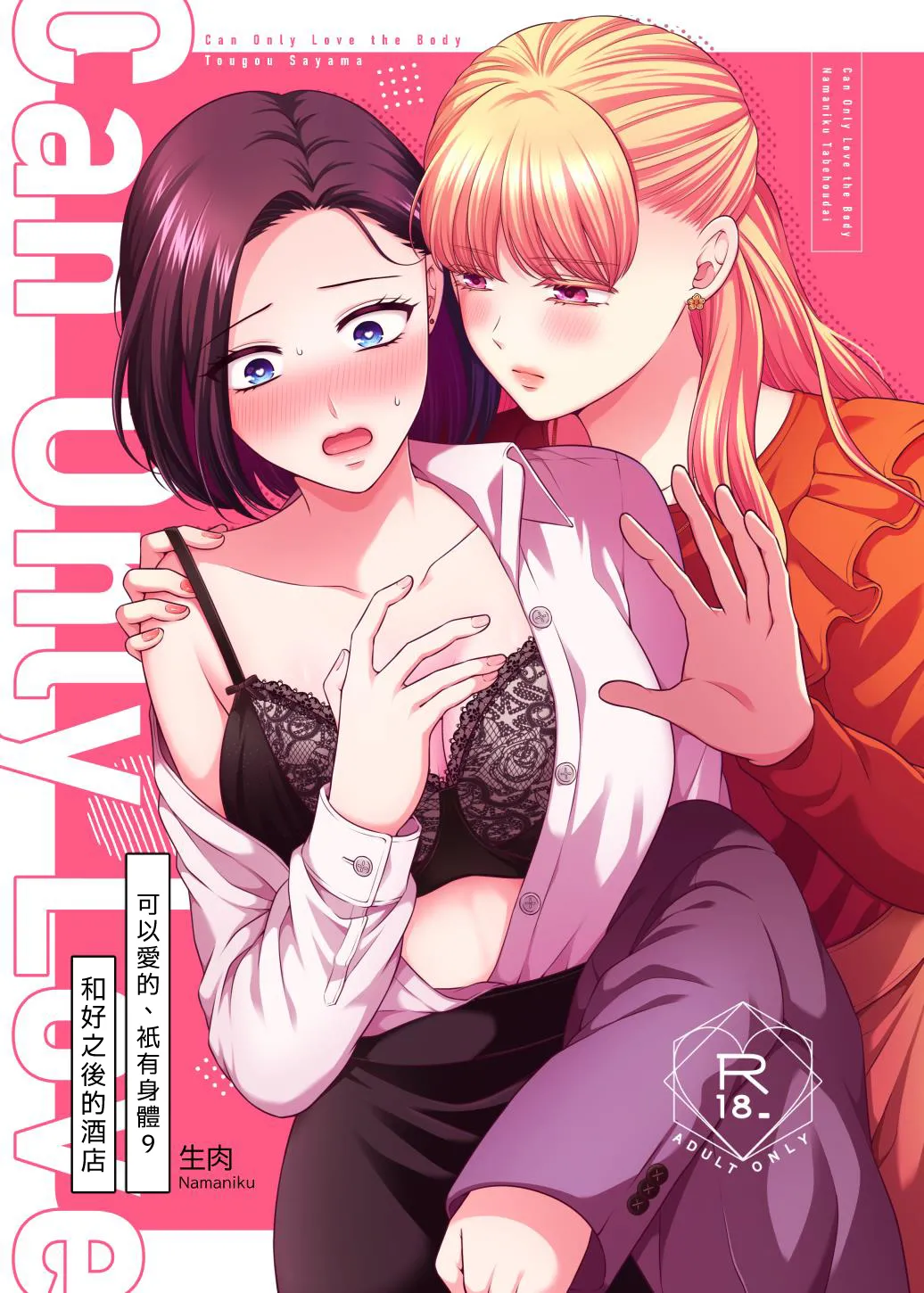 [Tabehoudai (Namaniku)] Aishite Ii no wa, Karada dake 9 Nakanaori Ato no Hotel - Can Only Love the Body | 可以爱的、只有身体 9 和好之后的酒店 [Chinese] [透明声彩汉化组] [Digital] numero di immagine  1