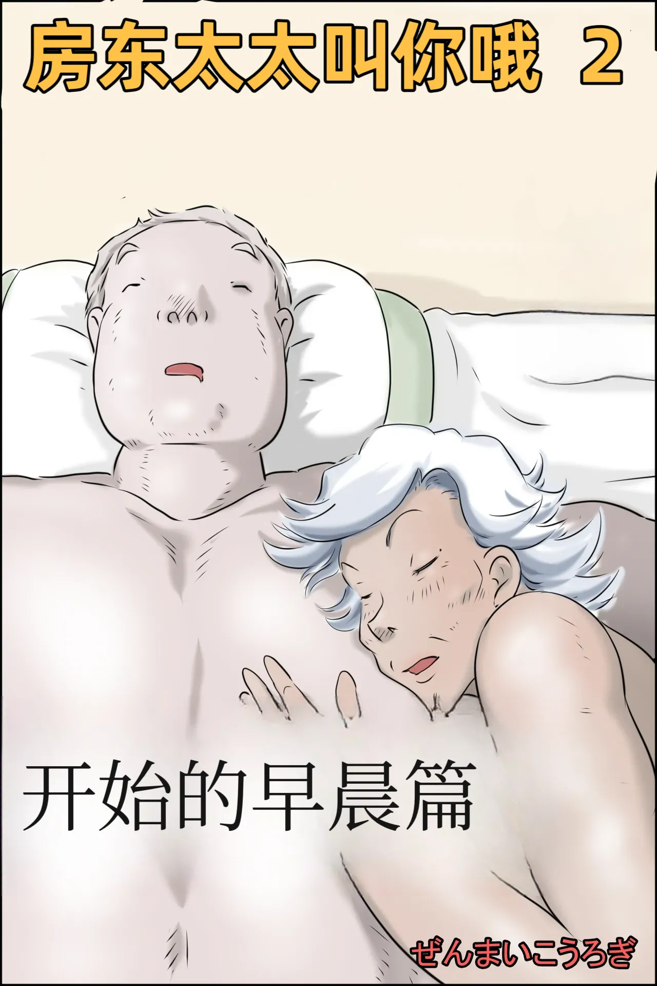 [Zenmai Kourogi] Ooya-san ga Yonderu 2 -Hajimari no Asa Hen- изображение № 1