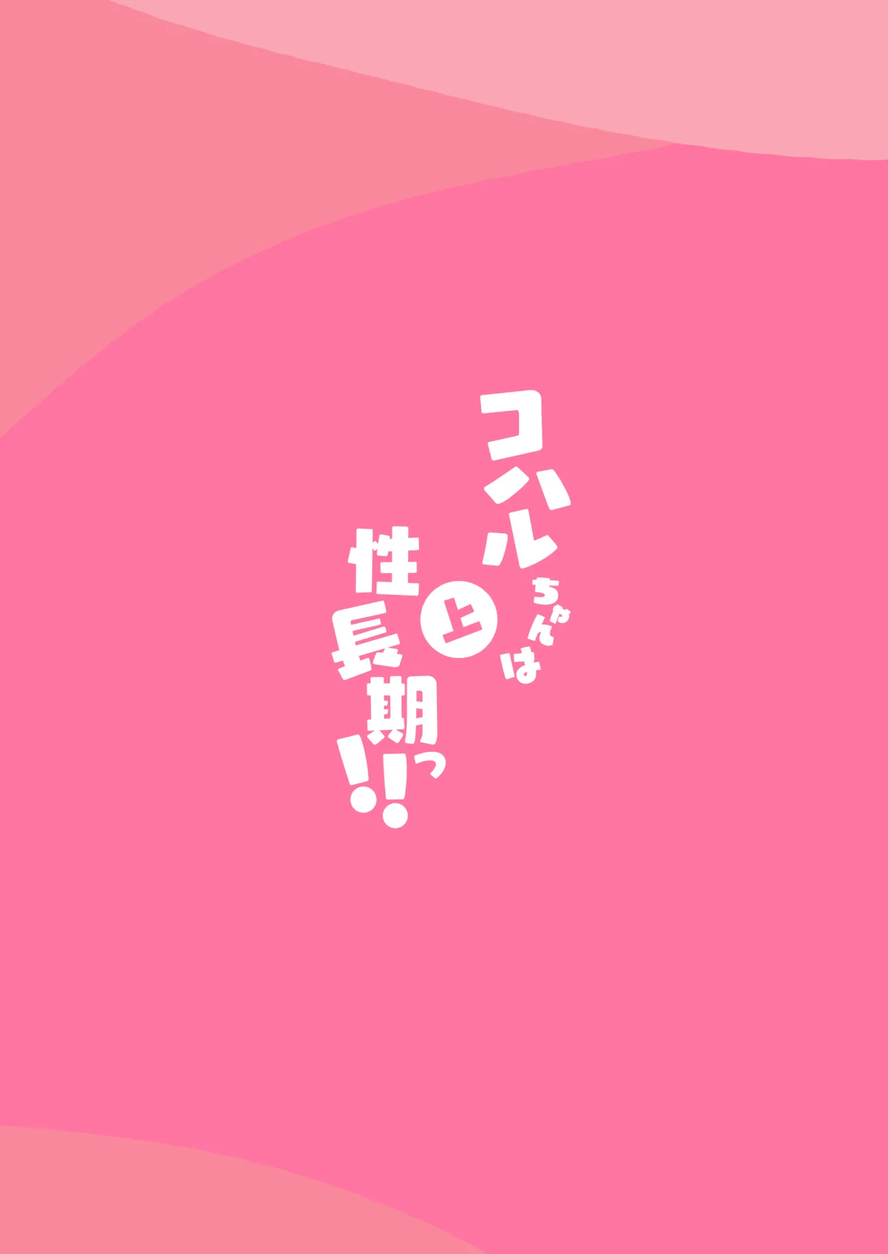 [Futsu-no-Tapioca-Yasan (Futatsuno-Peanuts)] Koharu-chan wa Seichouki! (Jou) | 小春酱现在可是在发欲期！！ (Blue Archive) [Chinese] [白杨汉化组] [Digital] 图片编号 52