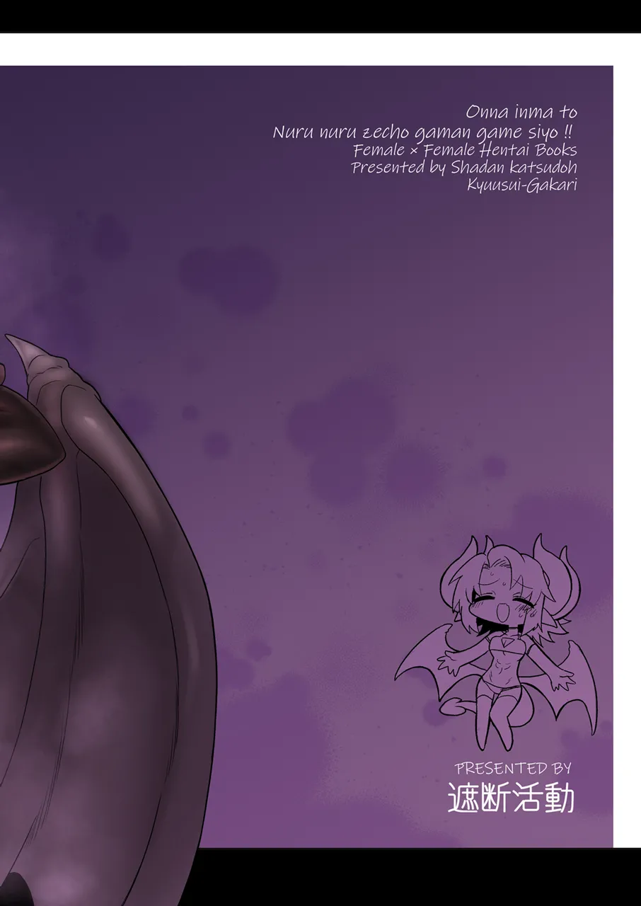 [Shadan Katsudoh (Kyuusuikei)] Onna Inma to Nurunuru Zetchou Gaman Game Shiyo!! [Chinese] [Digital] 图片编号 46