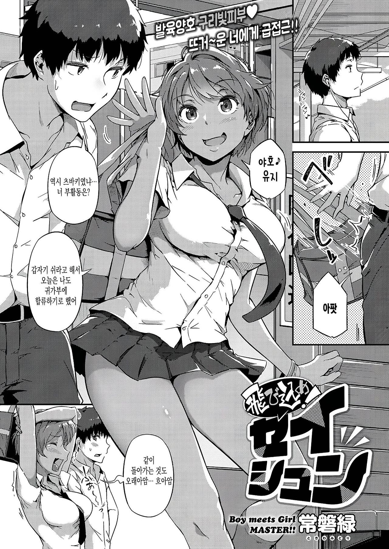 [Tokiwa Midori] Tobikome Seishun (COMIC EXE 15) [Korean] [Digital] numero di immagine  1