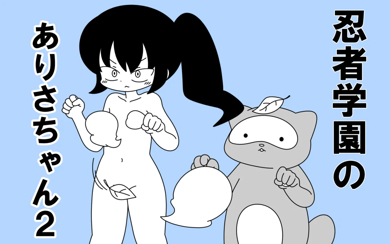 [Popeo (Marurou)] Ninja Gakuen no Arisa-chan 2 이미지 번호 1