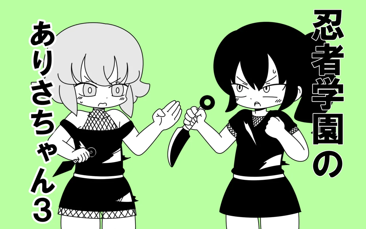 [Popeo (Marurou)] Ninja Gakuen no Arisa-chan 3 première image