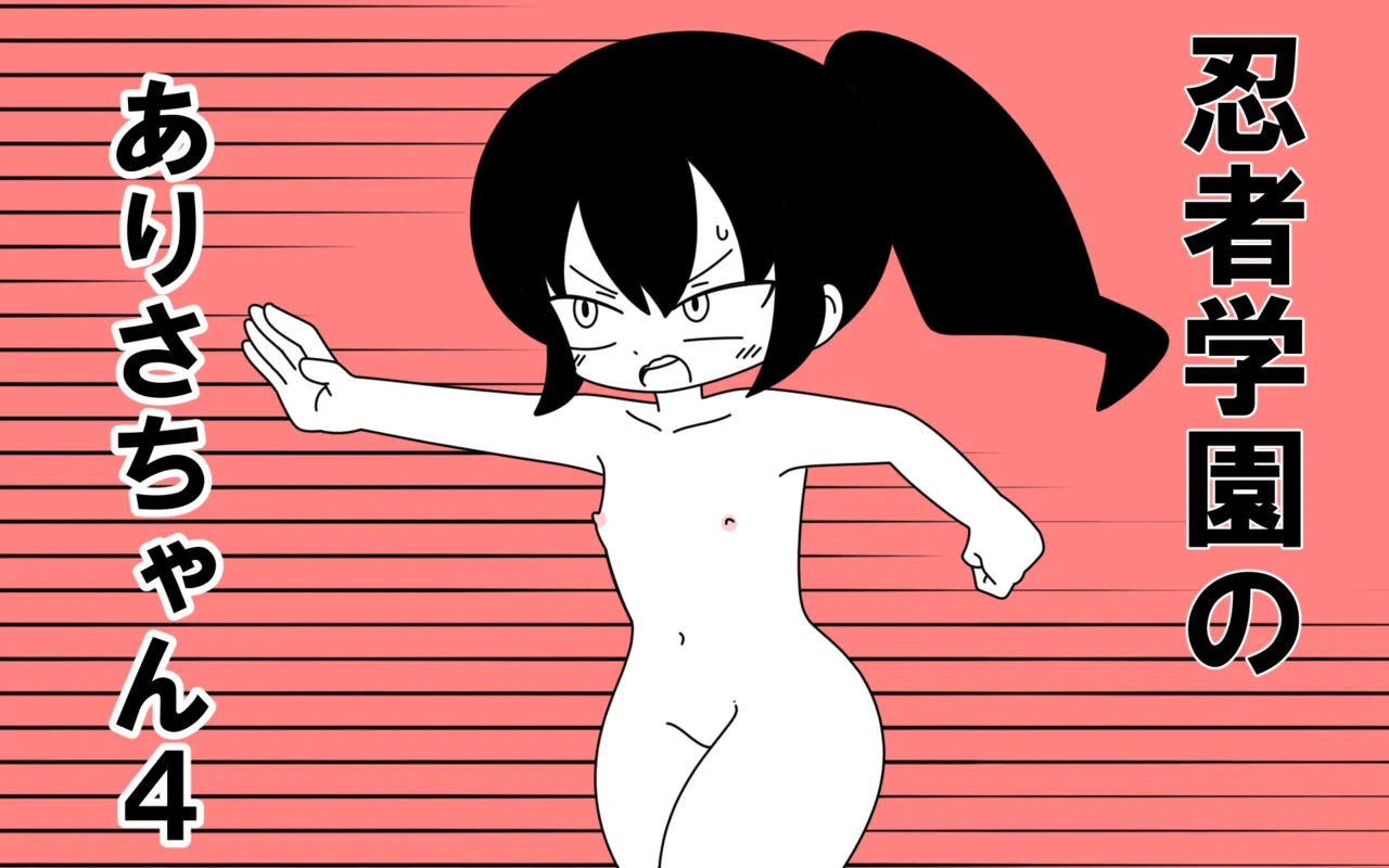 [Popeo (Marurou)] Ninja Gakuen no Arisa-chan 4 Bildnummer 1