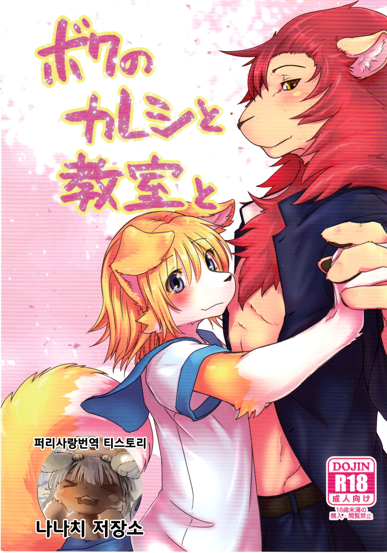 (C95) [Tail Spot (Urekemo LaLa) Boku no Kareshi to Kyoushitsu to | 내 남자친구와 교실과 [Korean] [나나치 저장소] numero di immagine  1