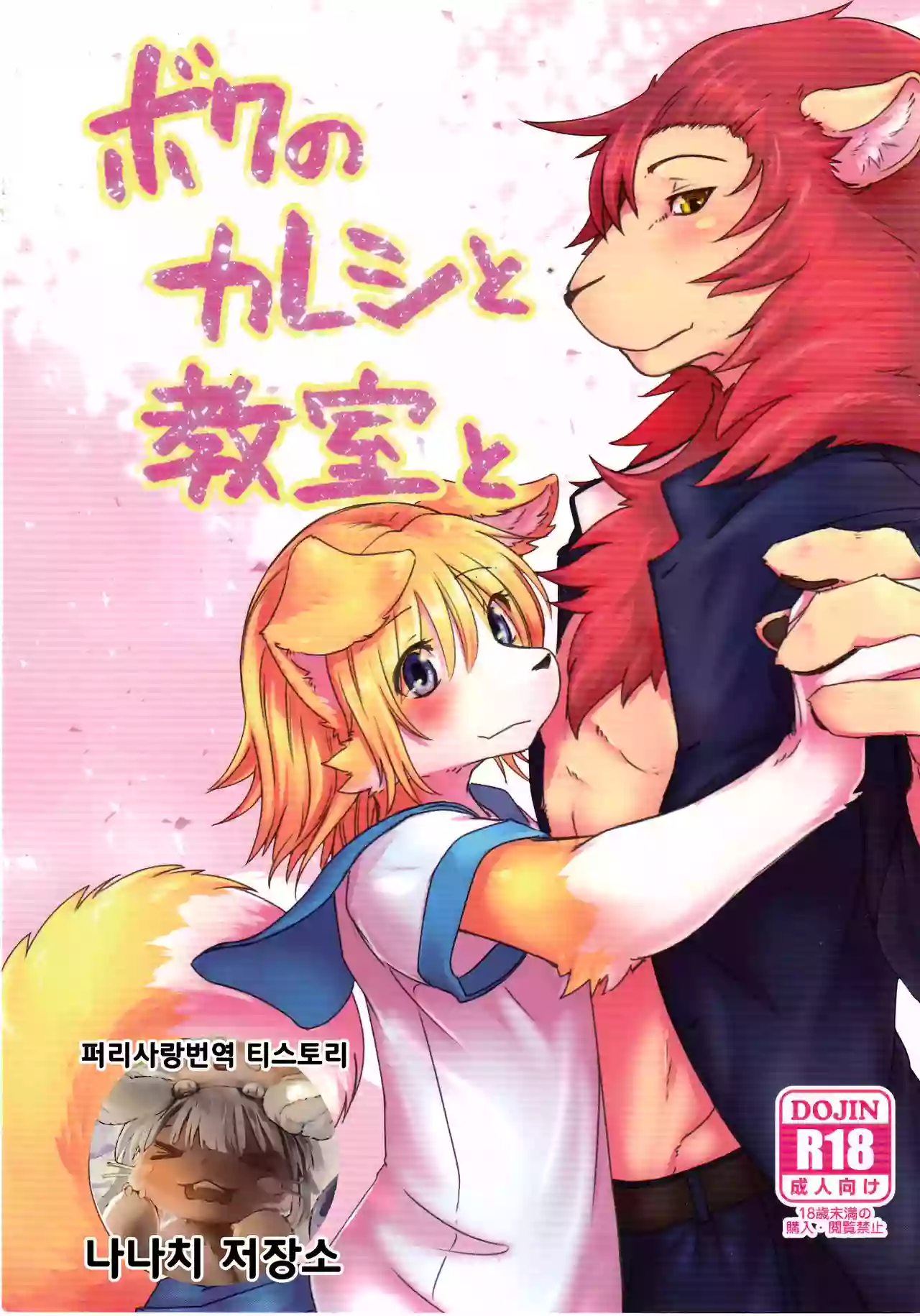 (C95) [Tail Spot (Urekemo LaLa) Boku no Kareshi to Kyoushitsu to | 내 남자친구와 교실과 [Korean] [나나치 저장소]