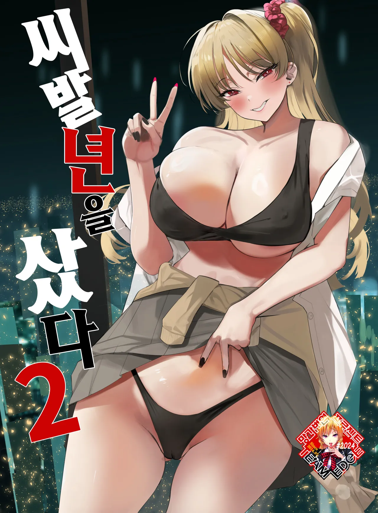 (C105) [AMAYADORI+ (Harenochiame)] Kuzu Onna o Kau 2 | 씨발년을 샀다 2 [Korean] [Team Edge] [Digital] image number 1