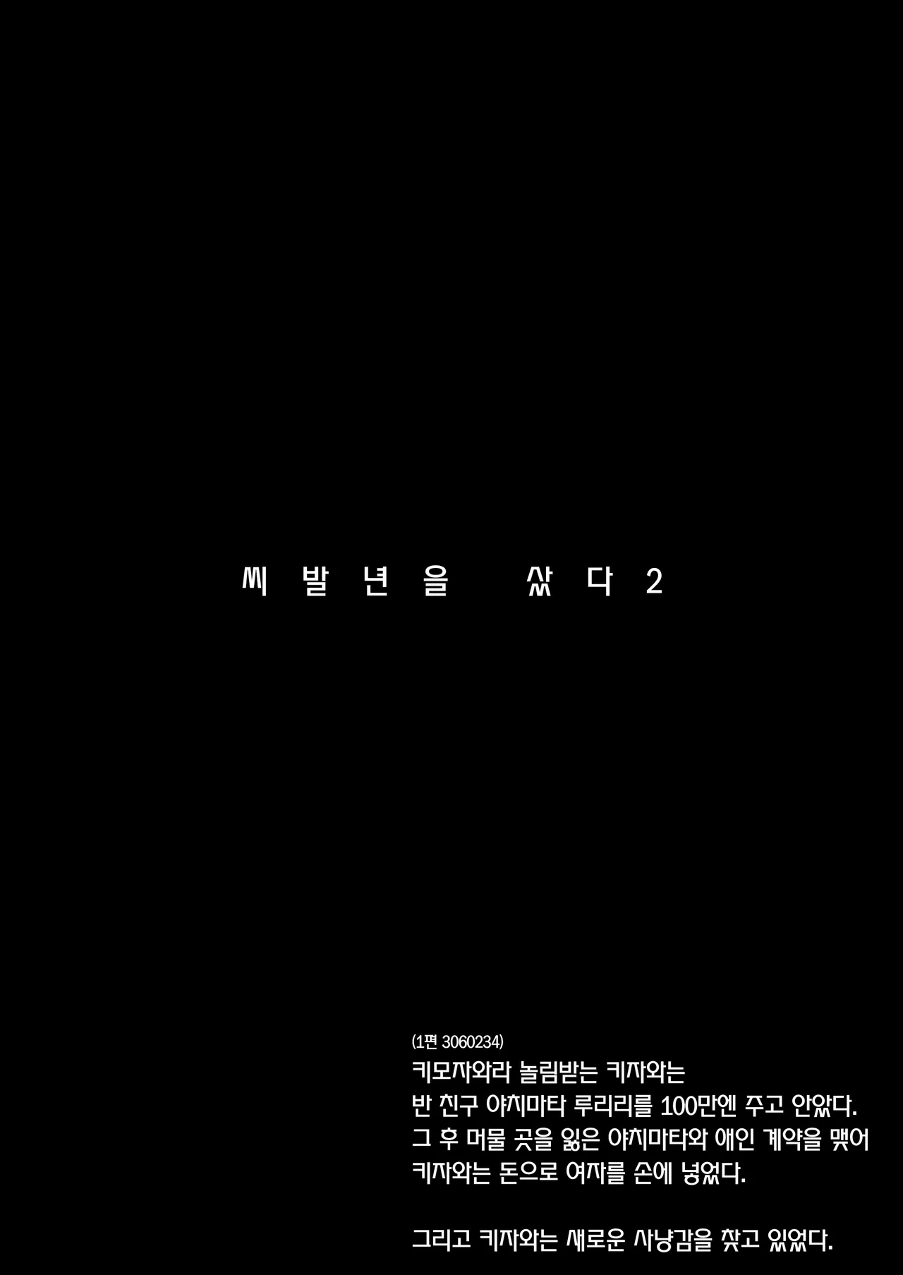 (C105) [AMAYADORI+ (Harenochiame)] Kuzu Onna o Kau 2 | 씨발년을 샀다 2 [Korean] [Team Edge] [Digital] image number 2