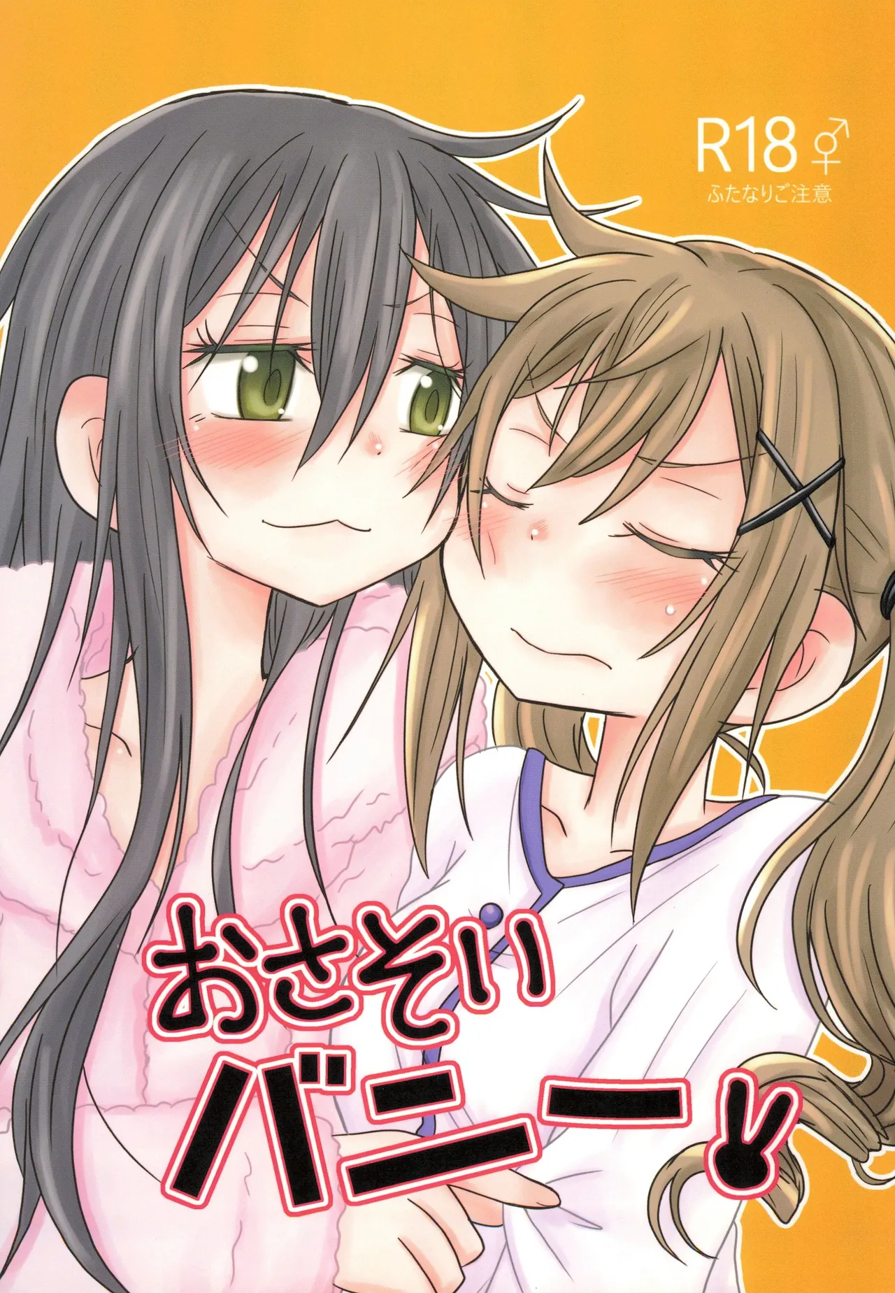 (C95)_[ROUTE885_(Hachiwulf)]_Osasoi_Bunny_(BanG_Dream!) 图片编号 2