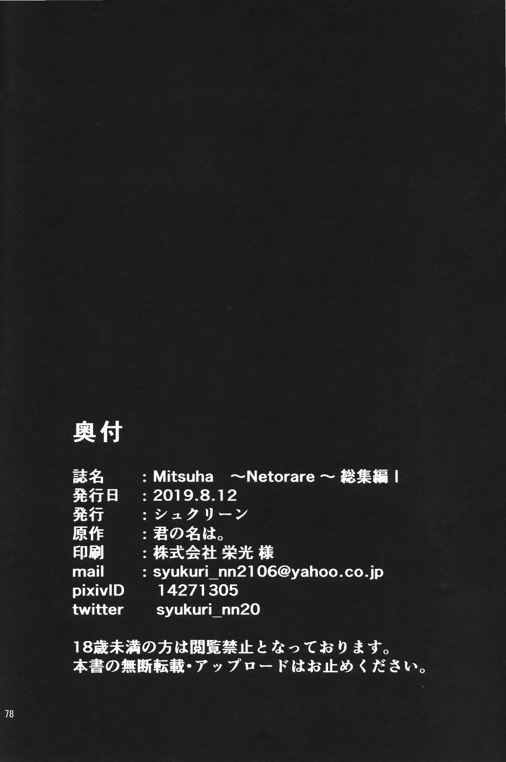 (C96) [Syukurin] Mitsuha ~Netorare ~ Soushuuhen I (Kimi no Na wa.) | 미츠하 ~네토라레~ 총집편 1 [Korean] изображение № 77