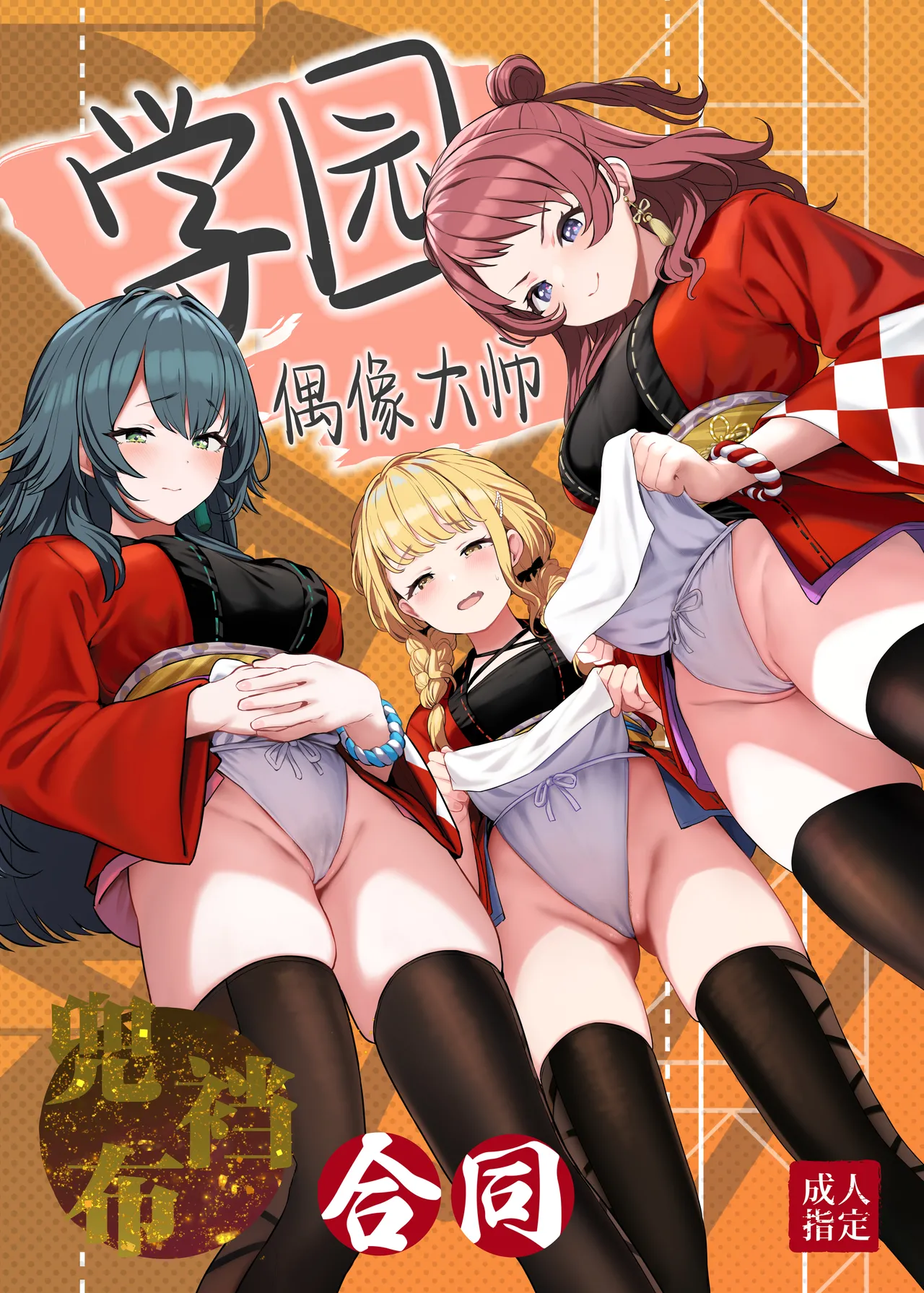 [Horumon Curry (Tobimura, Uno Ryoku, Amecha)] Gakuen IDOLM@STER Fundoshi Goudou | 学园偶像大师兜裆布合同 (Gakuen IDOLM@STER) [Chinese] [欶澜汉化组] [Digital] изображение № 2