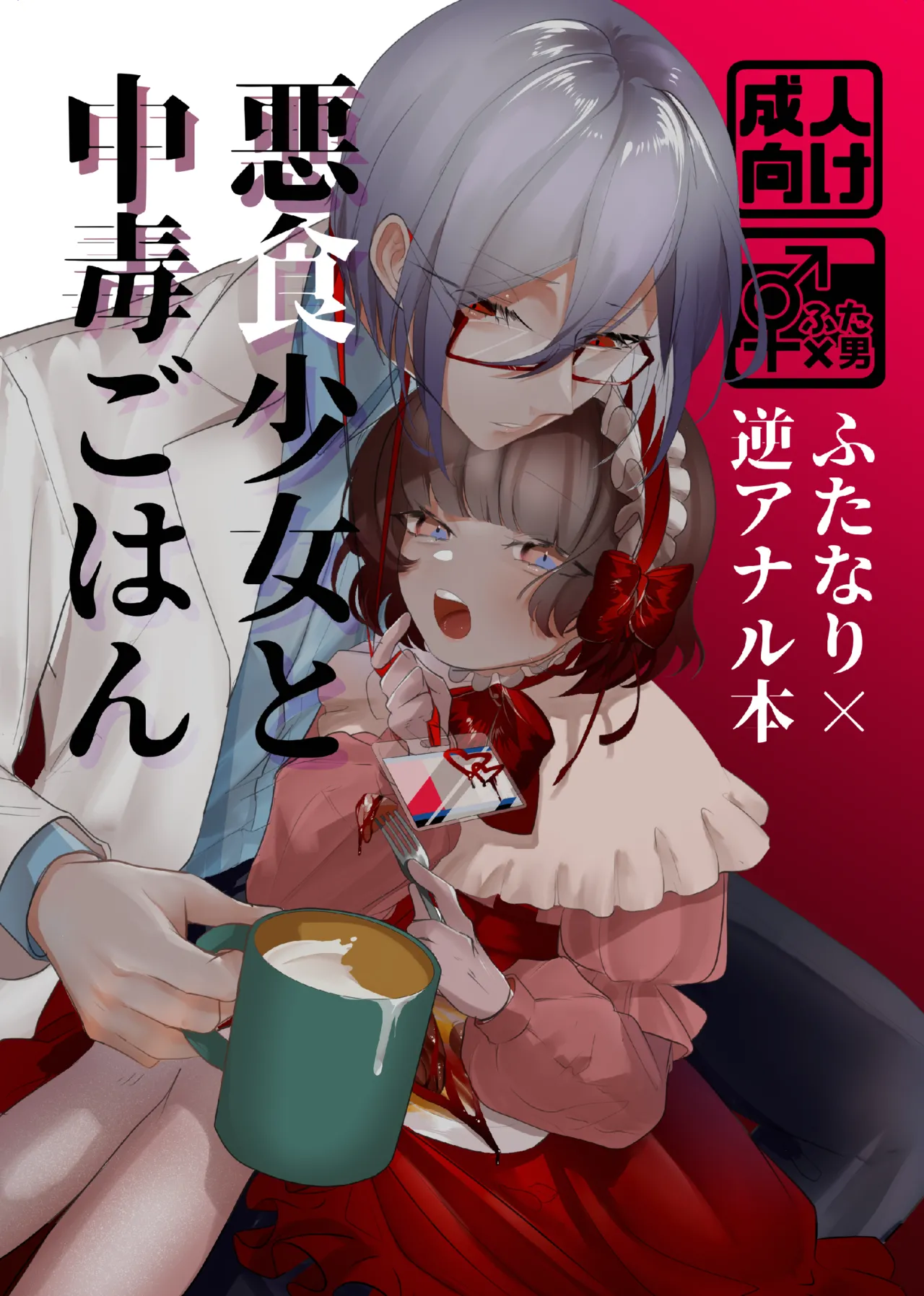 [toworu] Akushoku Shoujo To Chuudoku Gohan image number 1