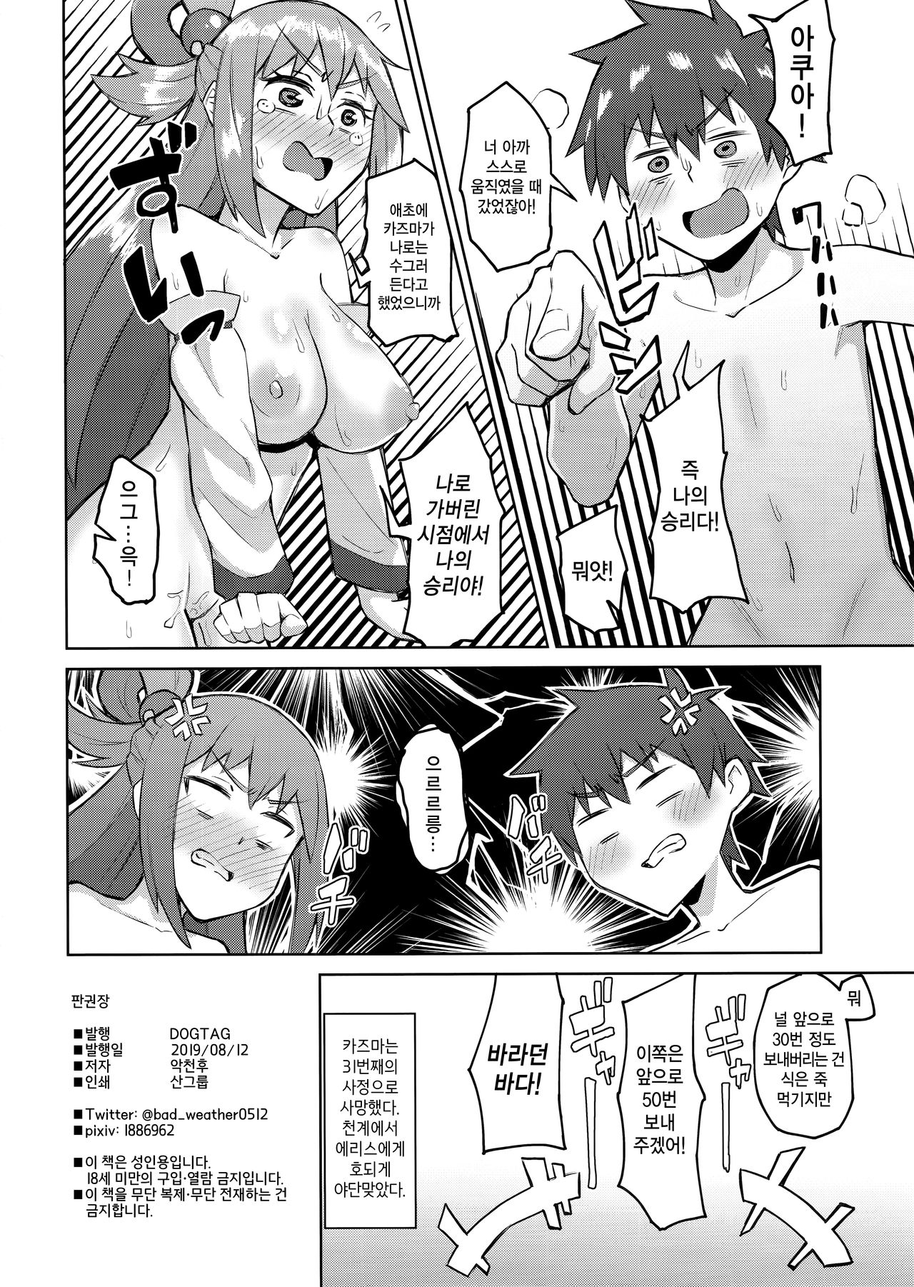 (C96) [DOGTAG (Akutenkou)] Kenka Suru hodo Naka ga Ii (Kono Subarashii Sekai ni Syukufuku o!) [Korean] Bildnummer 21