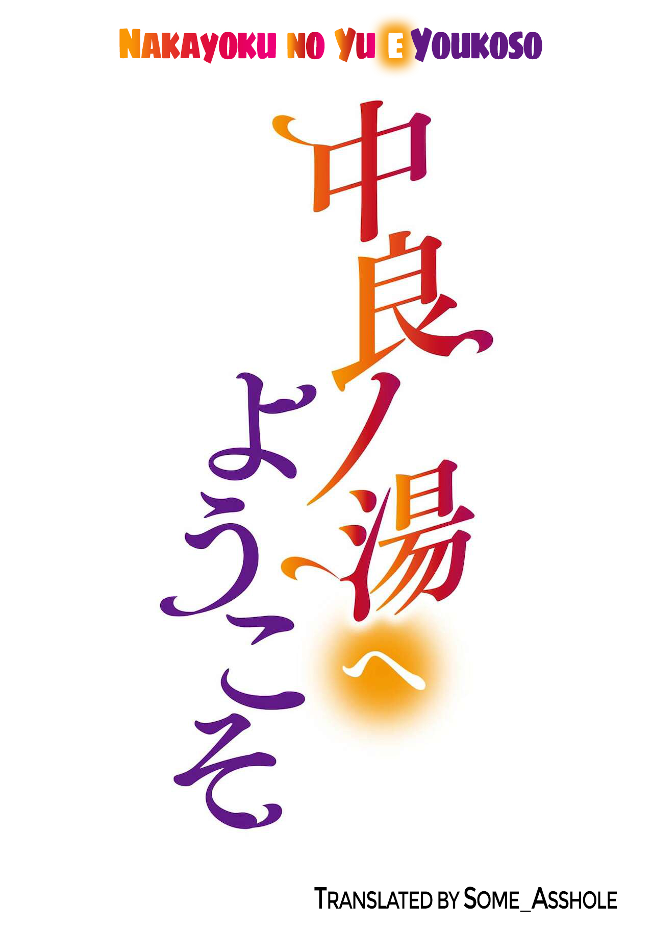 [Enomoto Heights] Nakayoku no Yu e Youkoso Ch. 2 & 3 [English] 画像番号 2